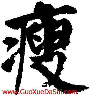 瘦,邵二泉,書法字典